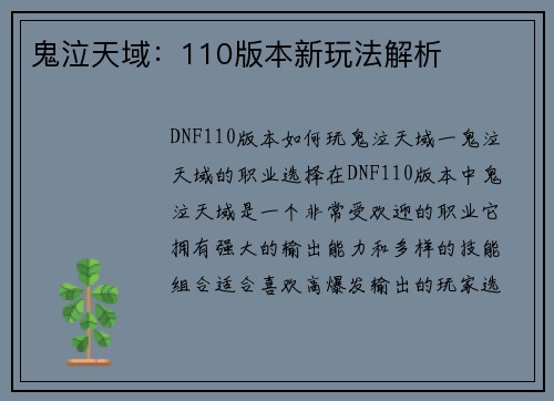 鬼泣天域：110版本新玩法解析