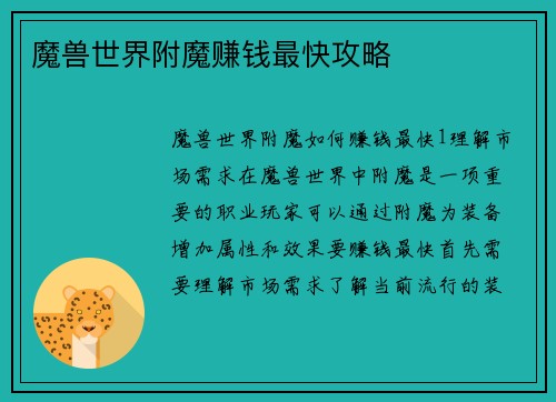 魔兽世界附魔赚钱最快攻略