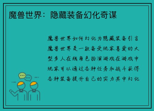 魔兽世界：隐藏装备幻化奇谋