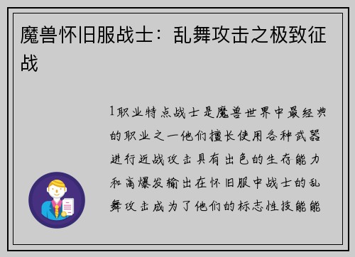 魔兽怀旧服战士：乱舞攻击之极致征战