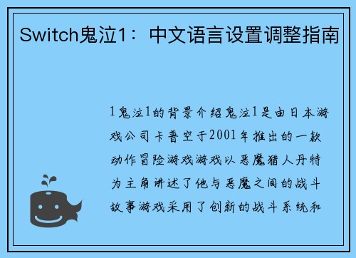 Switch鬼泣1：中文语言设置调整指南